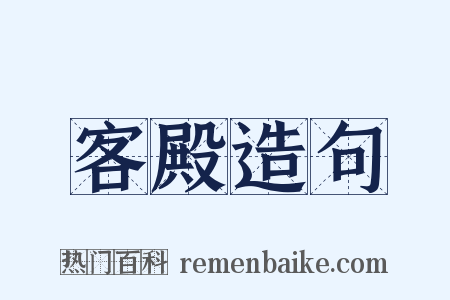 客殿造句是什么意思的图片